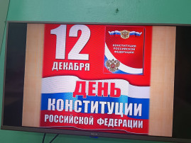 12 декабря - День Конституции РФ.
